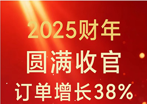 2025财年订单增长38%！