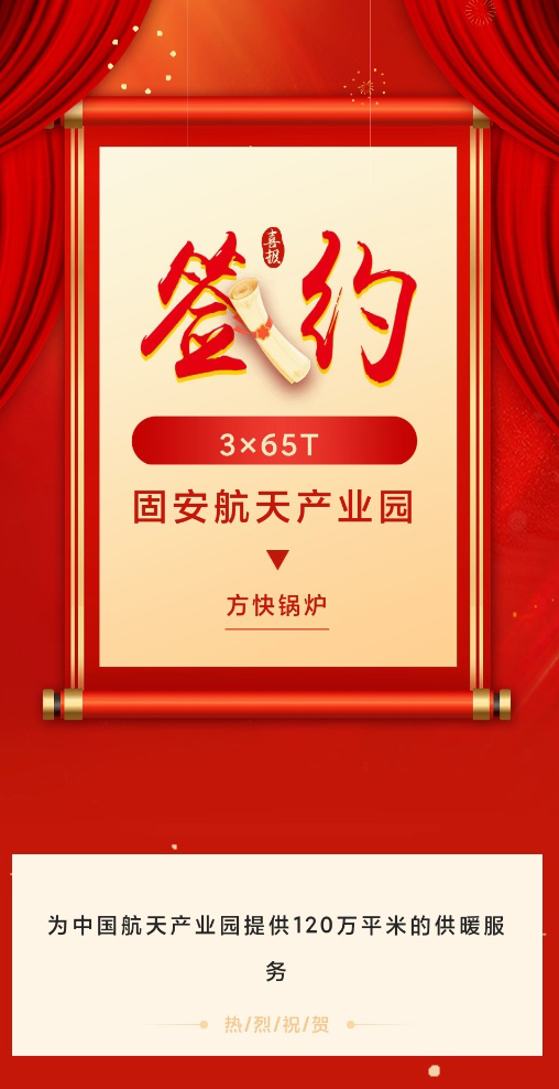 方快锅炉成功签约固安航天智慧产业园3×65t锅炉项目