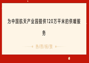 方快锅炉成功签约固安航天智慧产业园3×65t锅炉项目