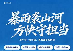 闻“汛”而动 使命必达 | 方快热能承诺免费保修