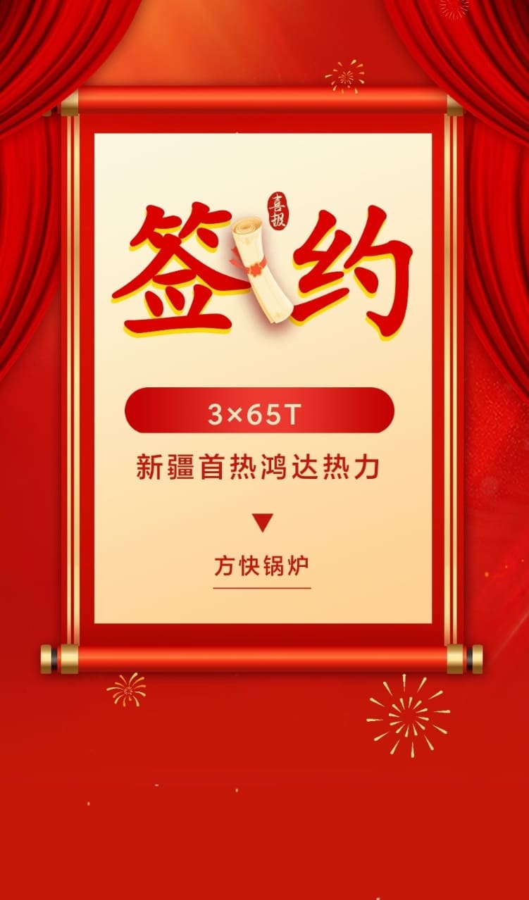 五家渠首热鸿达热力有限公司签约方快锅炉3台65吨真空锅炉