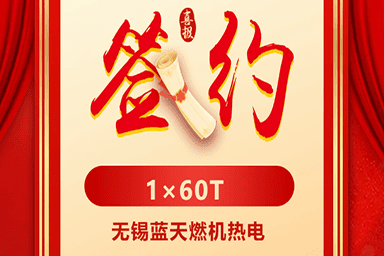 无锡蓝天燃机热电有限公司签约方快锅炉60吨蒸汽锅炉