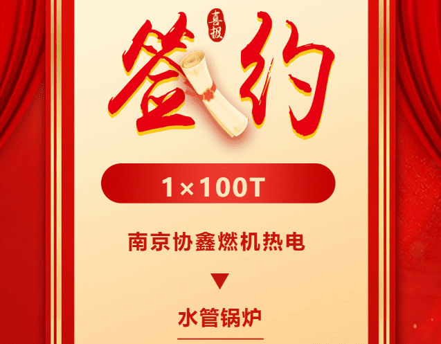 南京协鑫燃机热电有限公司签约方快锅炉1台100吨水管锅炉